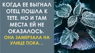 Когда ее выгнал отец пошла к тете. Но и там места ей не оказалось. Она замерзала на улице пока…