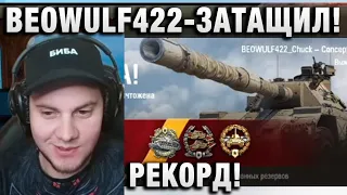 BEOWULF422 ● ЗАТАЩИЛ! РЕКОРД!