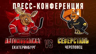 Пресс конференция ХК "Автомобилист" - ХК "Северсталь" 21.01.2021