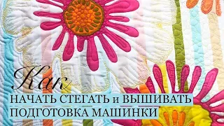 Подготовка к стежке. Настройки машины. Стегаем просто и легко.Стежка. Машинная вышивка. Шьем подушки