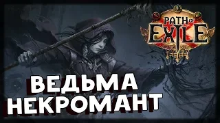 Ведьма Некромант - Path Of Exile (POE) [2]