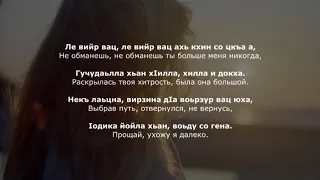 Турпал Абдулкеримов – Виц лур ву. Чеченский и Русский текст.