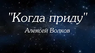 Красивые стихи.Когда приду.Алексей Волков.Читает Оксана Гаричева.