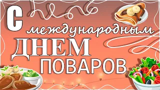 Поздравление с международным Днём поваров!