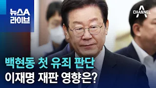 백현동 첫 유죄 판단…이재명 재판 영향은? | 뉴스A 라이브