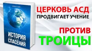 Церковь АСД продвигает учение ПРОТИВ ТРОИЦЫ - Стоп Грех