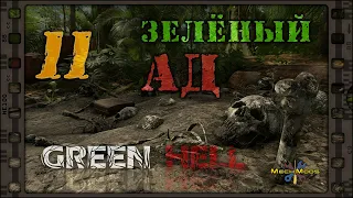 👣 Green Hell 🌴 ЗЕЛЕНЫЙ АД 🔥 11