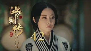 皓镧传 42 | Legend of Hao Lan 42（吴谨言、茅子俊、聂远、宁静等主演）