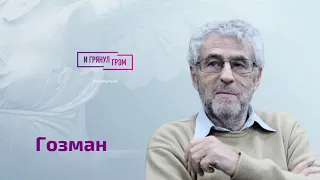 Гозман: в тюрьме НЕТ сторонников войны. Что говорили охранники?