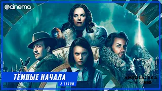 Тёмные начала (2-й сезон) Сериала ⭕ Русский трейлер #2 (2020)