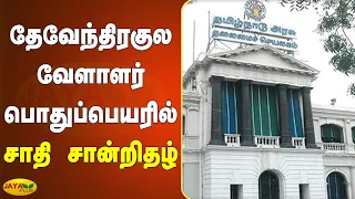 தேவேந்திரகுல வேளாளர் பொதுப்பெயரில் சாதி சான்றிதழ் | Devendra Kula Vellalar | Caste Certificate