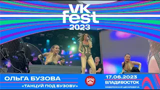 Ольга Бузова - Танцуй под Бузову (Live @ VK Fest • Владивосток • 17.06.2023)