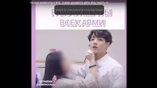 СМЕШНЫЕ, МИЛЫЕ,ТРОГАТЕЛЬНЫЕ МОМЕНТЫ С BTS . FUNNY MOMENTS WITH BTS/ ЧАСТЬ 21