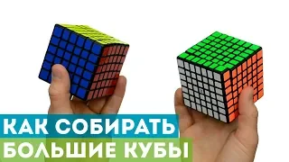 Как собирать кубики 6x6 и 7x7? Подсказки для освоения больших кубов!