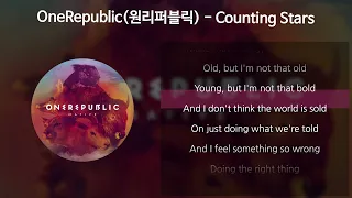 OneRepublic(원리퍼블릭) - Counting Stars [가사/Lyrics]