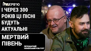 Гурт “Мертвий півень” - про магію долі, повернення на сцену, дитинство та шоу-бізнес