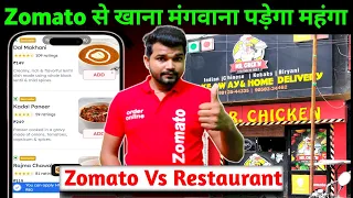 Zomato vs Restaurant/Hotel | अब जोमाटो से खाना मंगवाना पड़ेगा महंगा