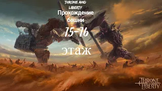 Throne and Liberty Прохождение 15-16 этаж Босс (Passing the 15-16th floor Boss )