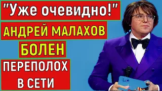 Андрей Малахов серьёзно болен! Фанаты Андрея Малахова вызвали переполох в сети после нового года