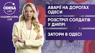 ДТП у центрі Одеси / Вбивство нацгвардійців у Дніпрі / Ситуація на дорогах міста