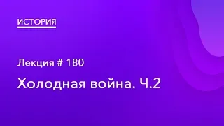 180. Холодная война Ч.2