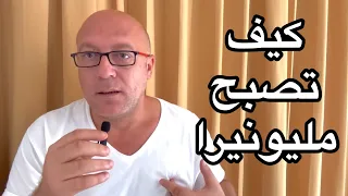 ازاي اتحولت من واحد مديون لمليونير