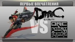 DmC (Devil May Cry) 2013 VS OnePoint - Первые впечатления