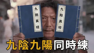 同為至強武學，九陰真經與九陽神功能同時修練嗎？有一人可以成功【浪客行】