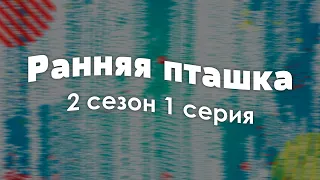 Ранняя пташка 2 сезон 1 серия - Сериалы - Лучшие из лучших - #рекомендации (когда новый сезон?)