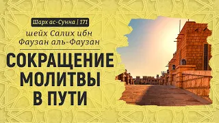 Сокращение молитвы в пути | Шейх Салих аль-Фаузан | Шарх ас-Сунна (171)