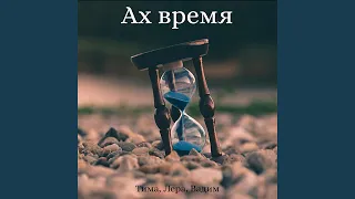 Ах время... (feat. Valерия & Vadim)
