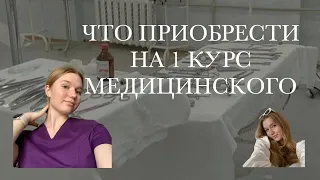 ЧТО КУПИТЬ НА 1 КУРС МЕДИЦИНСКОГО? || ТЕТРАДИ, КАНЦЕЛЯРИЯ, ХАЛАТ, МЕД