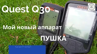 Quest Q30 УРА!!! новый прибор, мой обзор