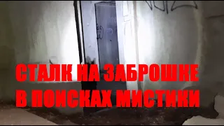 СТАЛК на заброшке ночью !!! В поисках мистики.