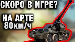 СКОРО В ИГРЕ? КОЛЕСНАЯ АРТА ЧЕХОСЛОВАКИИ