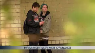 Полиция ловит школьников-курильщиков
