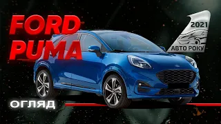 Ford Puma - iнноваційний і сучасний кросовер | Авто Року 2021