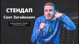 Свят Загайкевич – стендап про безалкогольное пиво, рукопожатия и "УЧИТЕЛЯ" | Underground StandUp