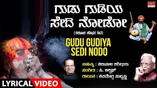 Gudu Gudiya Sedi Nodo Lyrical | Teraneleyutharethangi | Shimogga Subbanna | Kannada Bhavageethegalu