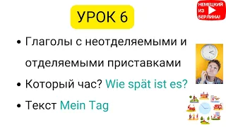 Немецкий для начинающих. Уровень А1. Урок 6 из 20