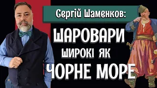 ШТАНИ ТА ШАРОВАРИ XVI СТОЛІТТЯ: як вдягалися герої "Тараса Бульби"? / Інтерв'ю з Сергієм Шаменковим