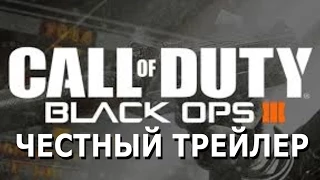Честный трейлер Call of Duty: Black Ops 3