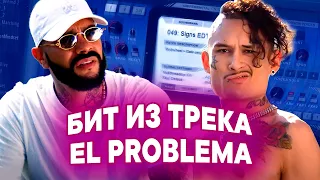 БИТ ИЗ ТРЕКА EL PROBLEMA ОТ MORGENSHTERN И ТИМАТИ | РАЗБОР МИНУСА В FL STUDIO