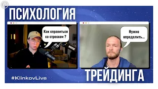 Как справится со стрессом при торговле и инвестициях ? | Психология трейдинга | #KlinkovAcademy