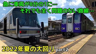 【関西大回り乗車第4弾】 突如始まるローカル線の旅 part2