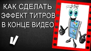 Как сделать титры в конце ролика как в фильмах