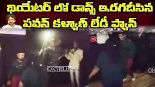 డాన్స్ ఇరగదీసిన పవన్ లేడీ ఫ్యాన్స్ || Pawan Kalyan Lady Fans Mass Dance in Theater || Ok Telugu