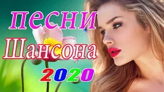 Сборник Топ песни Шансона апрель 2020 💖Обалденные красивые песни для души!💖Новинки и хиты шансона!