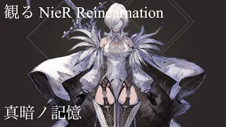 【リィンカネ】観るゲーム　真暗ノ記憶　10H　NieR Reincarnation