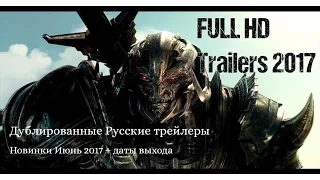 Русские трейлеры к фильмам 2017, премьеры Июня 2017года